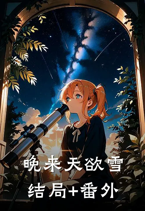 晚来天欲雪结局+番外