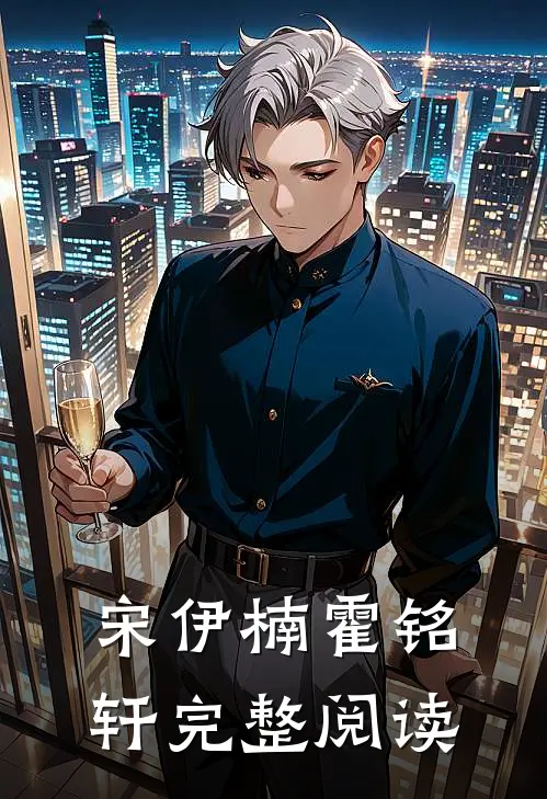 宋伊楠霍铭轩完整阅读