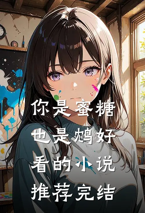 你是蜜糖也是鸩好看的小说推荐完结