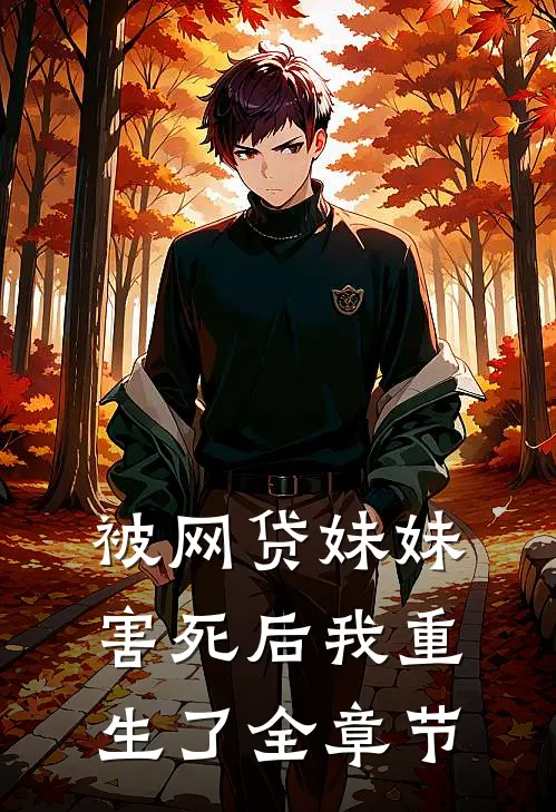 被网贷妹妹害死后我重生了全章节