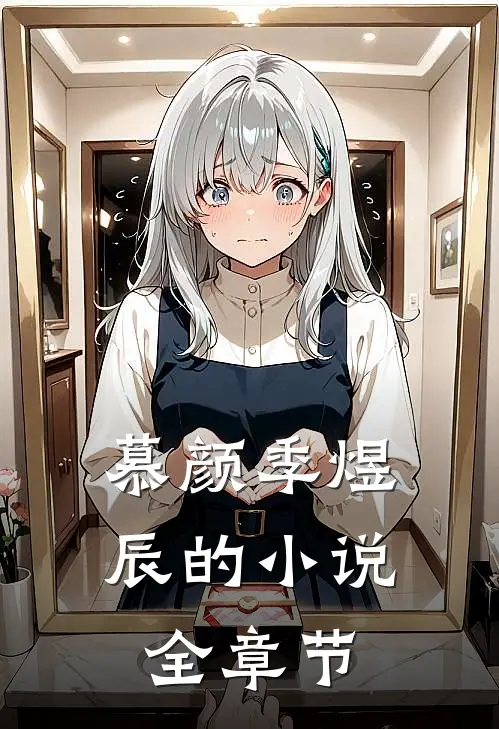 慕颜季煜辰的小说全章节