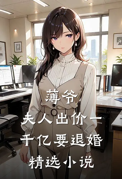 薄爷，夫人出价一千亿要退婚精选小说