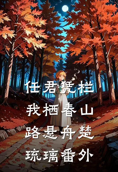 任君凭栏我栖春山路悬舟楚琉璃番外
