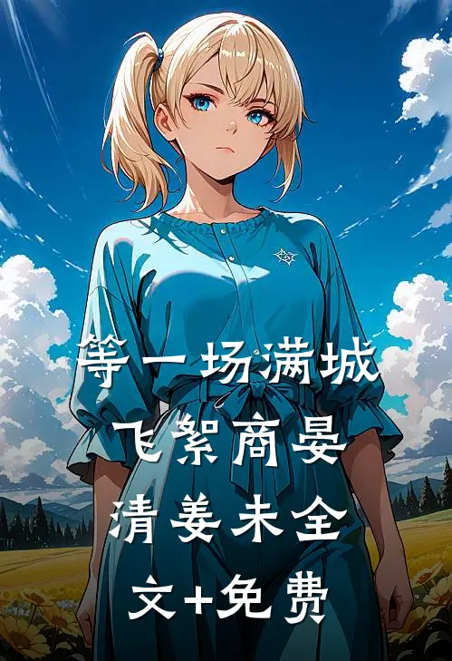 等一场满城飞絮商晏清姜未全文+免费