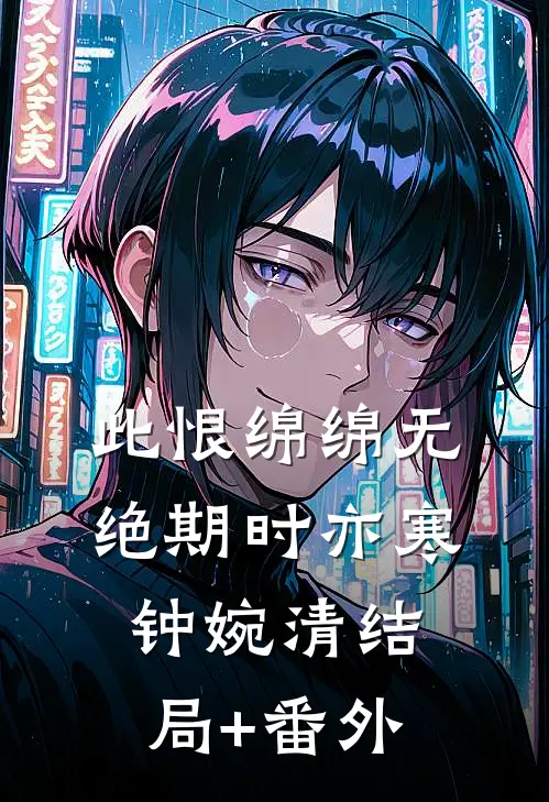 此恨绵绵无绝期时亦寒钟婉清结局+番外