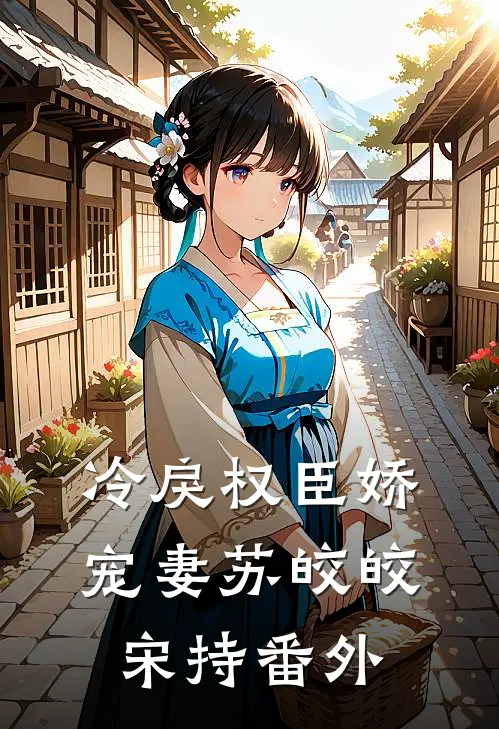 冷戾权臣娇宠妻苏皎皎宋持 番外