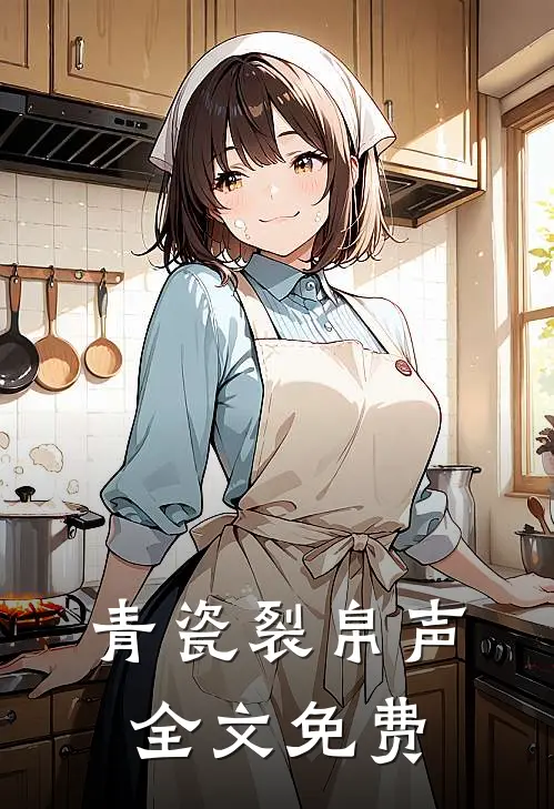 青瓷裂帛声全文免费