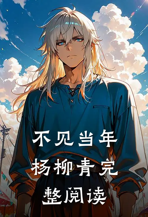 不见当年杨柳青完整阅读
