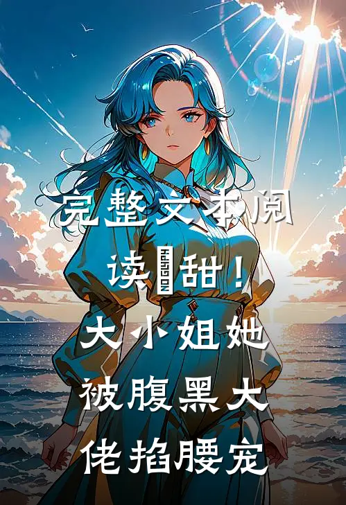 完整文本阅读齁甜！大小姐她被腹黑大佬掐腰宠