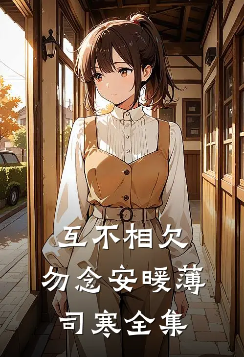 互不相欠，勿念安暖薄司寒 全集