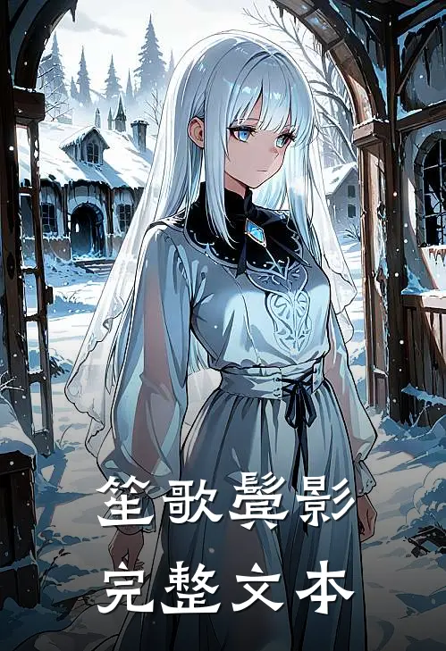 笙歌鬓影完整文本