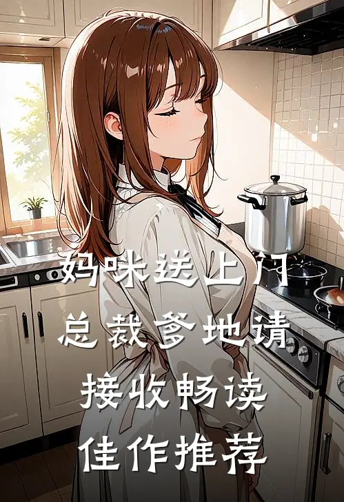 妈咪送上门,总裁爹地请接收畅读佳作推荐