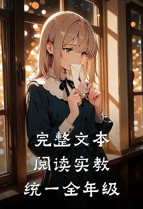 完整文本阅读实教：统一全年级