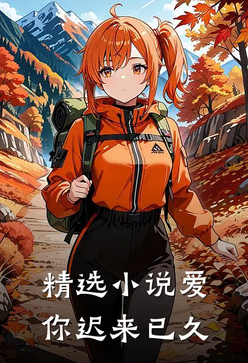 精选小说爱你迟来已久