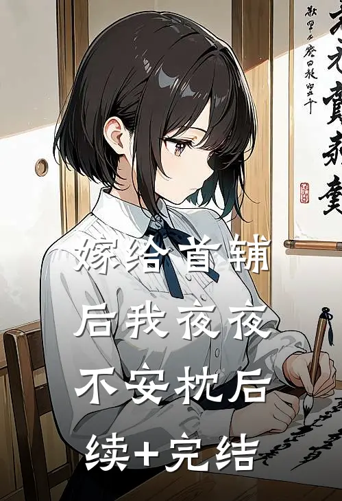 嫁给首辅后我夜夜不安枕后续+完结