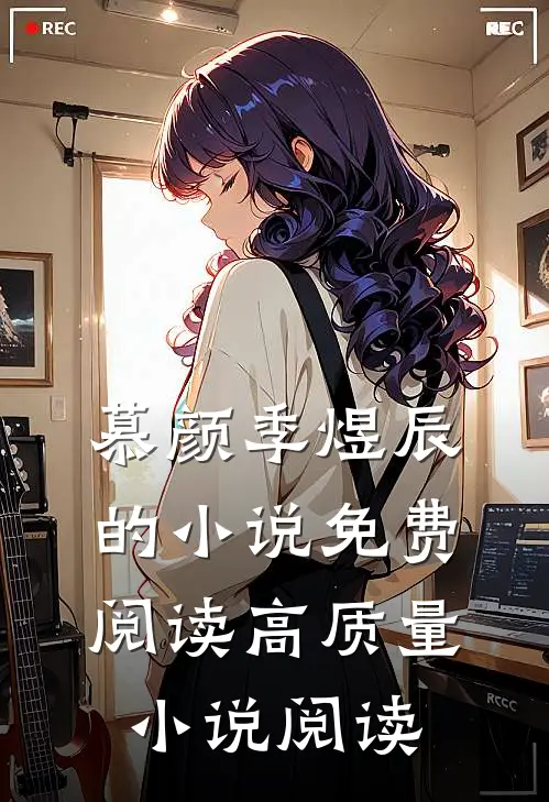 慕颜季煜辰的小说免费阅读高质量小说阅读