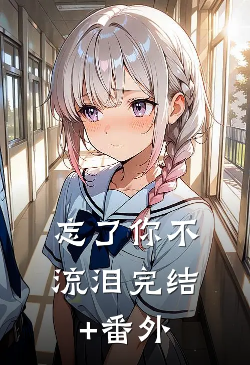 忘了你不流泪完结+番外