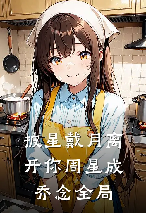披星戴月离开你周星成乔念全局