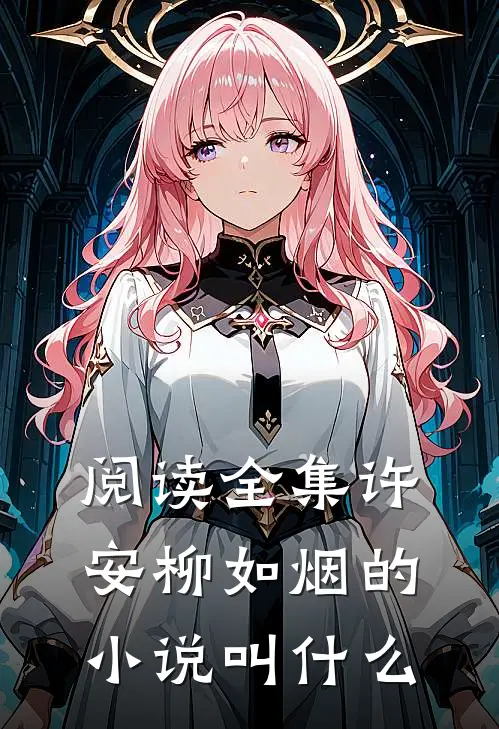 阅读全集许安柳如烟的小说叫什么