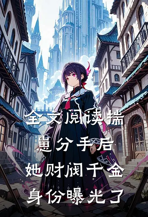 全文阅读揣崽分手后，她财阀千金身份曝光了