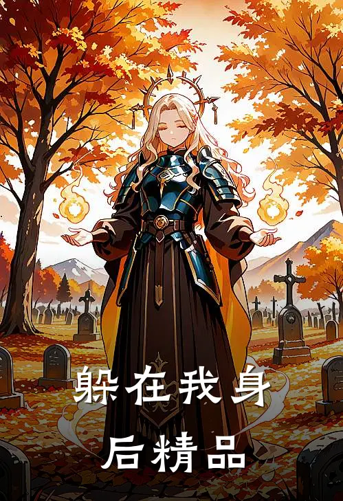 躲在我身后精品