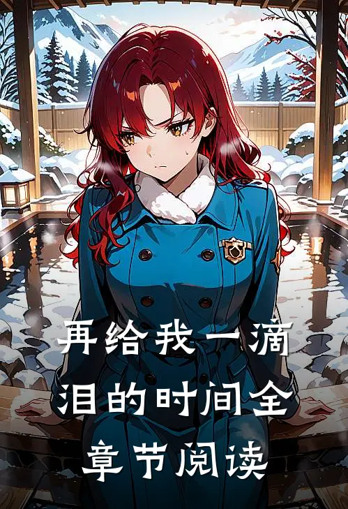 再给我一滴泪的时间全章节阅读