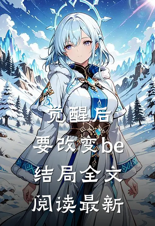 觉醒后，要改变be结局全文阅读最新