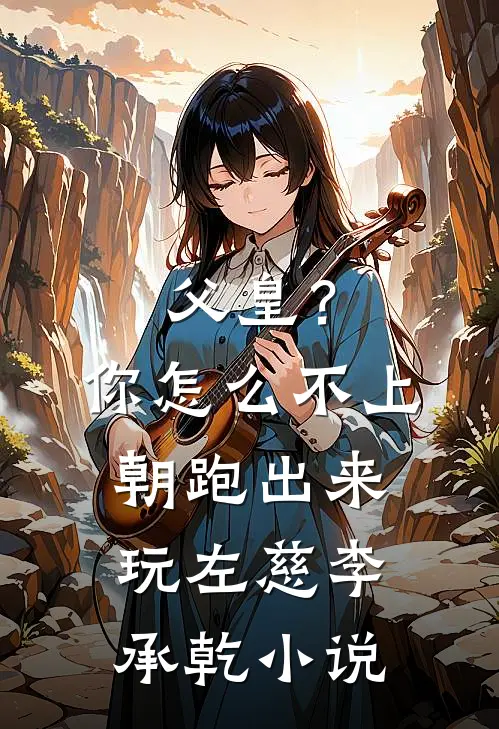 父皇？你怎么不上朝跑出来玩左慈李承乾小说