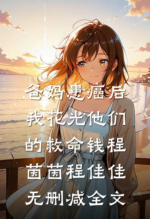 爸妈患癌后，我花光他们的救命钱程茵茵程佳佳无删减全文