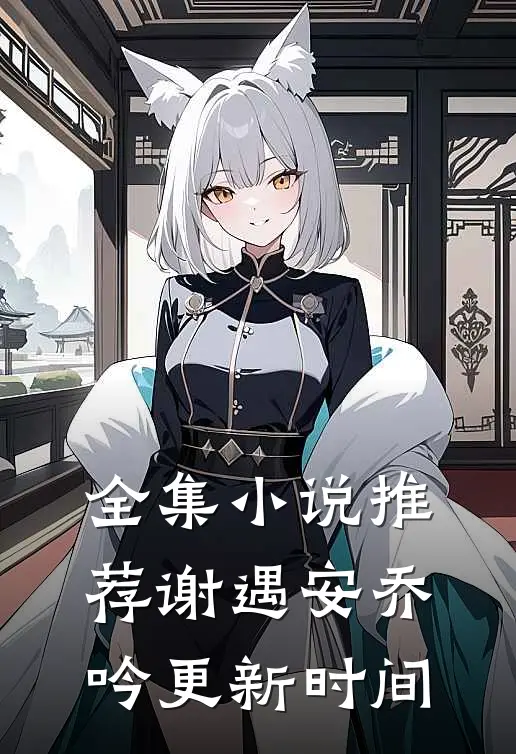 全集小说推荐谢遇安乔吟更新时间