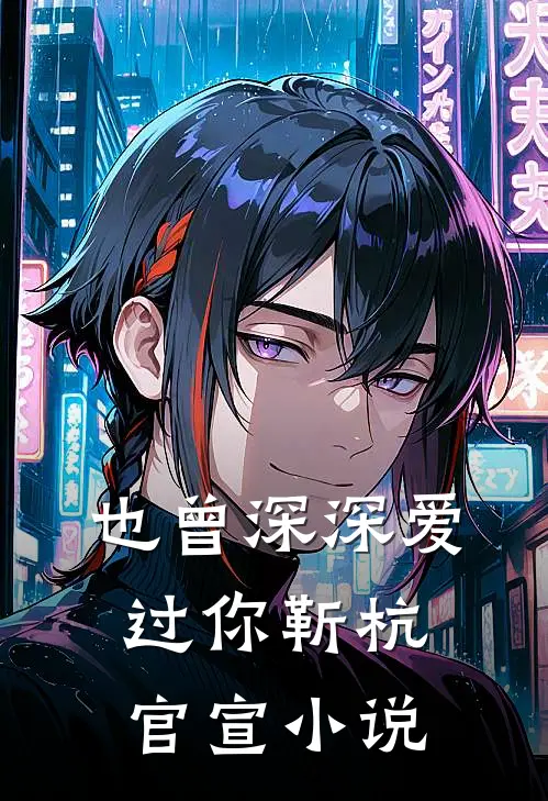 也曾深深爱过你靳杭官宣小说