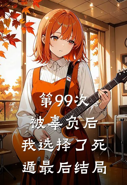 第99次被辜负后，我选择了死遁最后结局