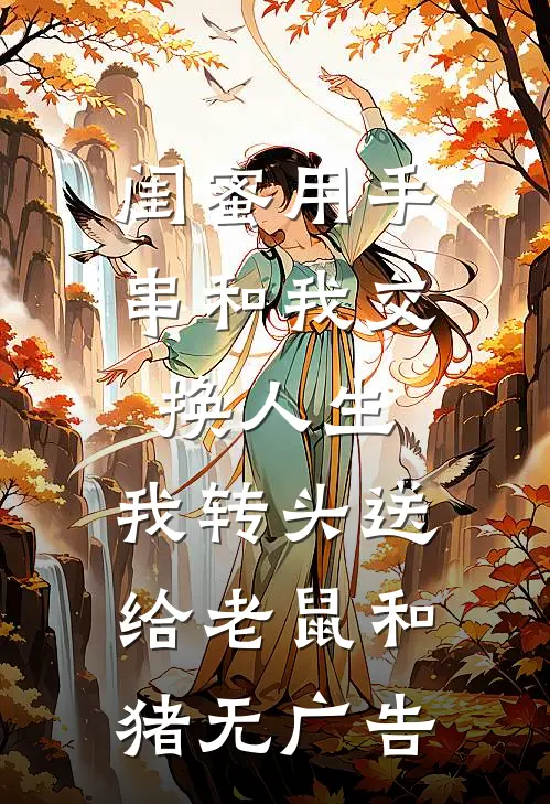 闺蜜用手串和我交换人生.，我转头送给老鼠和猪无广告