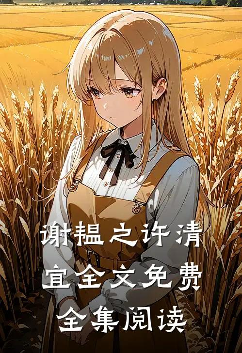谢韫之许清宜全文免费全集阅读