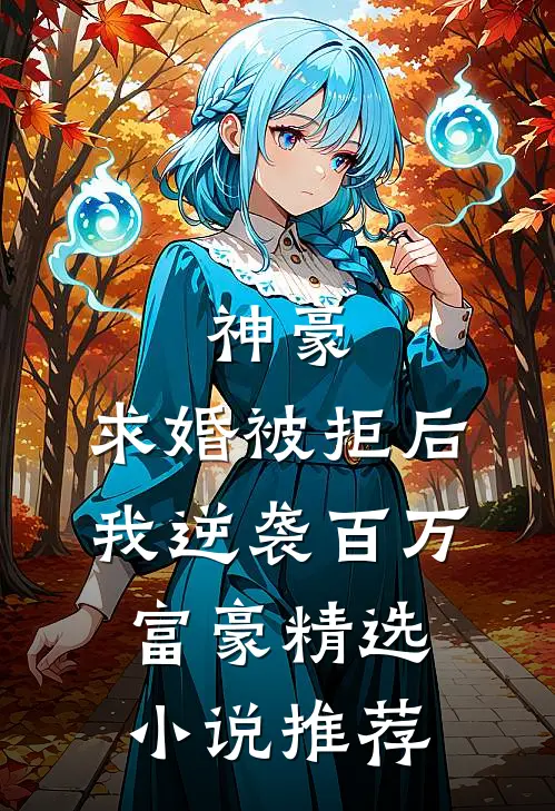 神豪：求婚被拒后，我逆袭百万富豪精选小说推荐