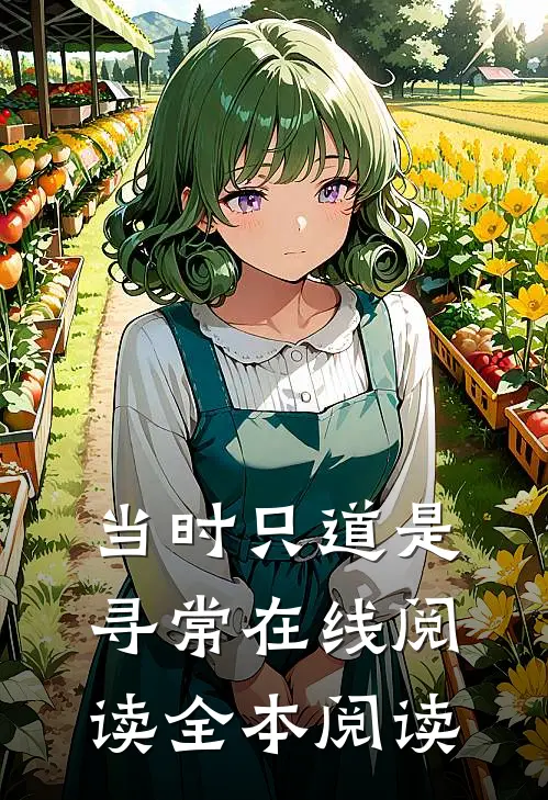 当时只道是寻常在线阅读全本阅读