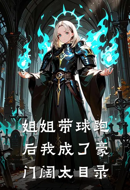 姐姐带球跑后我成了豪门阔太目录