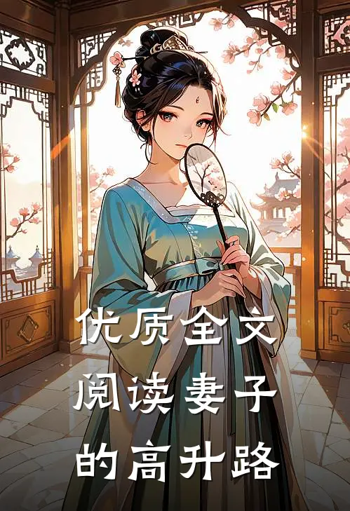 优质全文阅读妻子的高升路