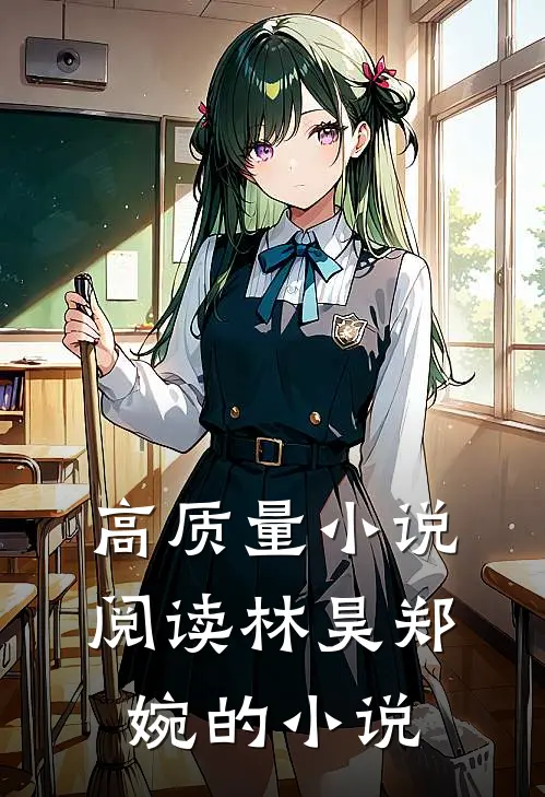 高质量小说阅读林昊郑婉的小说