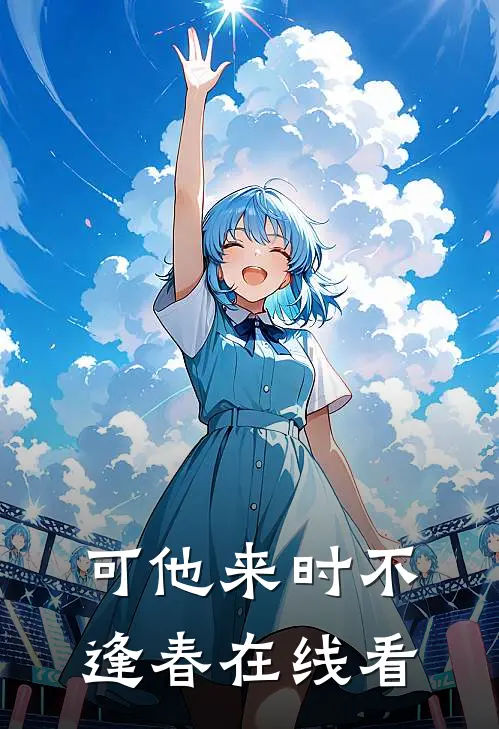 可他来时不逢春在线看