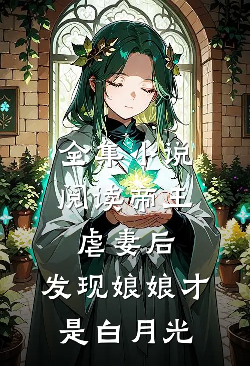 全集小说阅读帝王虐妻后，发现娘娘才是白月光