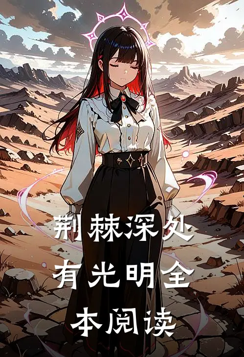荆棘深处有光明全本阅读