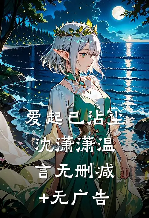爱起已沾尘沈潇潇温言无删减+无广告