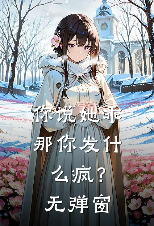 你说她乖，那你发什么疯？无弹窗