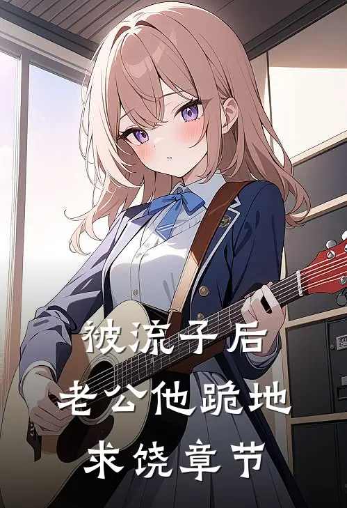 被流子后，老公他跪地求饶章节