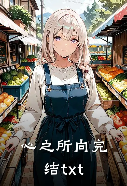 心之所向完结txt