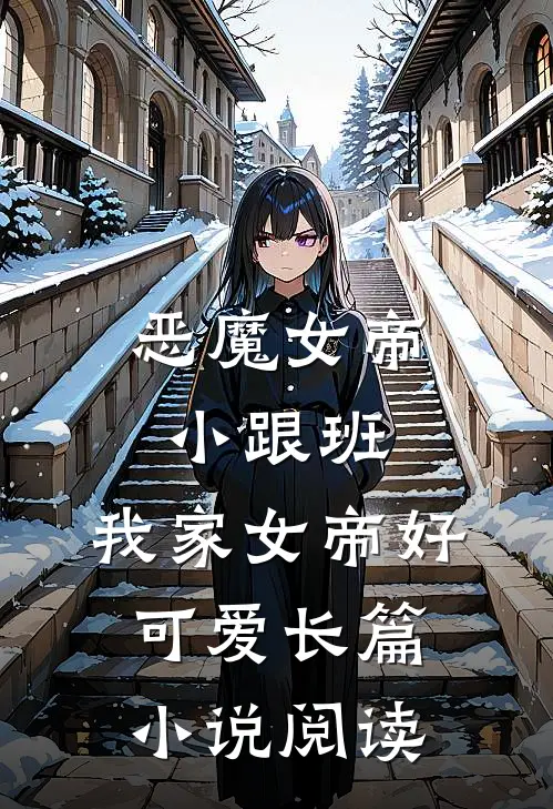 恶魔女帝小跟班：我家女帝好可爱长篇小说阅读