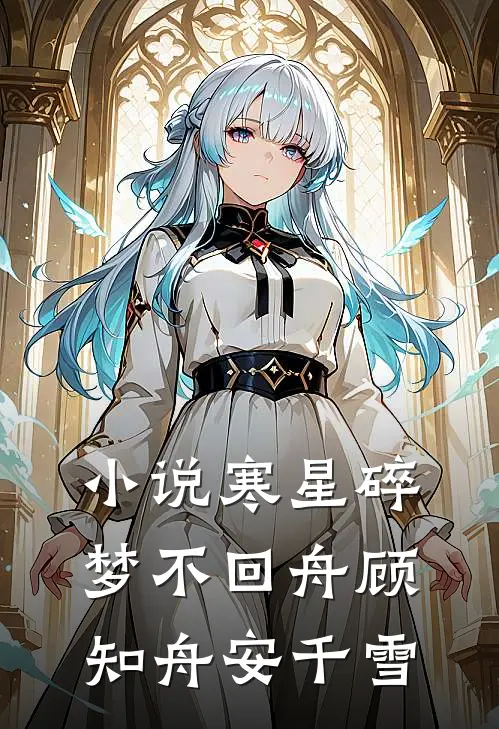 小说寒星碎梦不回舟(顾知舟安千雪)
