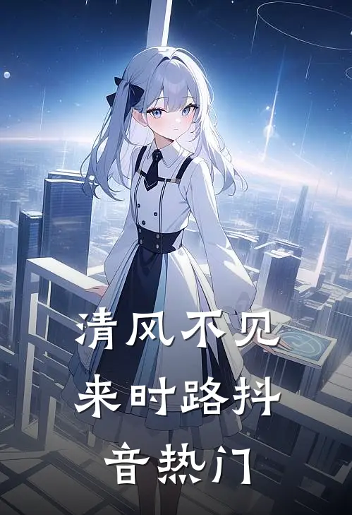 清风不见来时路抖音热门