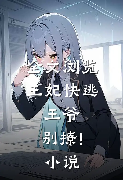 全文浏览王妃快逃:王爷,别撩!小说
